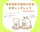 日々の情勢への不安をお聞きします 思い切り世界情勢や国政について話したい方へ イメージ1