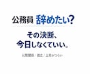 公務員の人間関係が限界な方へ。本音で聞きます 上司がつらい／孤立している／辞めたい…否定せず受け止めます イメージ1