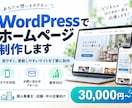 WordPressでホームページ制作します 丁寧なヒアリングで見やすく更新しやすいサイトを制作 イメージ1