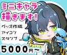 シンプルかわいいミニキャラ制作いたします 表情豊かでかわいくかっこいいイラストを仕上げます イメージ1