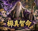 占いを司る神・櫛真智命があなたの二者択一を占います 恋愛・仕事・人生の迷う二択に、神様から答えと理由を頂きます イメージ1