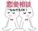 どんな恋愛相談でもお話お聞きします 友達感覚で話しましょう( ˘͈ ᵕ ˘͈  ) イメージ1