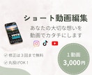 想いが伝わるショート動画を丁寧に編集します 伝えたい想いを、見る人に届く動画に整えます イメージ1
