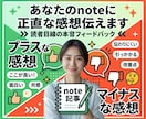 あなたのnoteを読んで正直な感想をお伝えします プラス・マイナス両方の感想を読者目線でお伝えします。 イメージ1