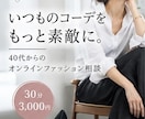 先着3名限定価格／いつものコーデを垢抜けさせます 40代からの「なんか惜しい」をプロが解決 イメージ1
