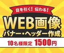 Web画像【バナー・ヘッダー】格安で作成いたします 全サイズ定額1500円・修正回数無制限！誠心誠意お作りします イメージ1