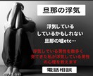浮気している旦那の心理、嘘アドバイスします 浮気している男性を沢山見てきた私が何でもアドバイスします イメージ1