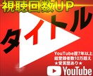 YouTube動画の【強タイトル】3つ作成致します YouTube歴8年以上、100万再生超え多数、受賞歴あり イメージ1