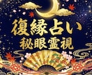 復縁占い｜秘眼霊視で彼の本音と縁を視ます 音信不通／彼の気持ち／復縁可能性 片思い／複雑愛／不倫／ イメージ1
