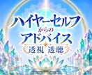 霊視透視・透聴鑑定ハイヤーセルフがアドバイスします チャネリング✨ハッキリ聴こえる♡霊感・潜在意識を言語化・占い イメージ1