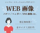 修正無制限！バナー・SNS画像を作成いたします 丁寧なヒアリングで目的に合ったバナーをお手頃に！ イメージ1