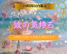 彼の心にある本当の気持ちを霊視します 彼の本音を紐解き恋愛成就へ導きます～復縁・片想い・カップル～ イメージ1