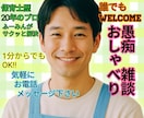 愚痴 待ち時間 おしゃべり 悩みどんな話も聞きます 暇 恋人友達感覚 恋愛 憂鬱 一人 ディープ 雑談 人間不信 イメージ1