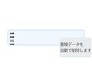 一覧データの重複を削除し整理できます 重複データの確認や整理の手間を減らします イメージ3