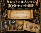 気になることを30分チャットでじっくり占います ～タロット×ルノルマンで心と現実を読み解きます～ イメージ1