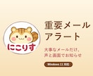 重要メールの見逃しを防ぐ通知アプリを提供します 大事なメールだけ、声と画面でお知らせ イメージ1