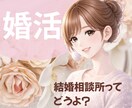結婚相談所入会を悩むあなたの不安を取り除きます バツイチ・無職・アラフォーの三重苦でも結婚できました イメージ1