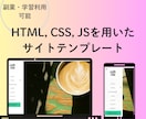 スマホ対応Webテンプレ売りますを販売します 学習・ポートフォリオや商用利用可能です イメージ1