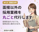 面接以外の採用業務を丸ごと代行します 採用担当がいなくても、採用は前に進められます。 イメージ1