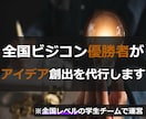 全国ビジコン優勝者達があなたのブレスト代行します 【全国大会優勝レベルの学生チームでアイデアを創出してます】 イメージ1