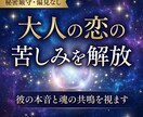 大人の恋の苦しみを解放。彼の本音と魂の共鳴を視ます 誰にも言えない秘密の恋。偏見を捨て、魂が望む「本当の答え」を イメージ1