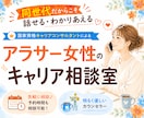アラサー女性ならではのキャリアのお悩み聞きます キャリアコンサルタントとモヤモヤを言語化しよう イメージ1