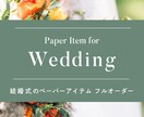 プロデザイナーが結婚式のペーパーアイテム作ります 完全フルオーダーで統一感のあるペーパーアイテムをご提供します イメージ1