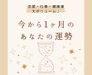 今から1ヶ月！あなたに起こるhappyな事をみます とにかく大ボリューム!恋愛、仕事、健康運、アドバイスetc♩ イメージ1