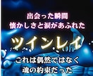 ツインレイ鑑定　魂が惹かれたその理由霊視で占います 運命の相手と結ばれる魂の旅　彼の気持ちと二人の相性、未来 イメージ1