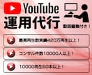 モニター価格3名限定！YouTube運営代行します 動画編集付き！通常298,200円→43,000円！ イメージ1
