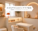 小さなサロンの開業インテリアをご提案します 二級建築士がレイアウトからインテリアまでご提案 イメージ1