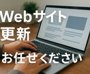 自社制作によるホームページの更新サポートをします 自社でお作りしたWordPressのホームページ情報更新対応 イメージ1