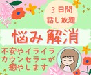 ３日間ストレス解消！怒りや不安を優しく受け止めます 愚痴/雑談/秘密/悩み/HSP・何でもOK！あなたの味方です イメージ1