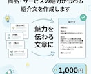 商品・サービスの魅力が伝わる紹介文を作成しますます 「何をどう書けばいい？」を、伝わる紹介文にします イメージ1