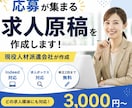 応募が集まる求人原稿を作成しますます 採用経験を活かし求人を作成します イメージ1
