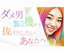 ダメ男製造機(ダメ夫も)からアップデートさせます 楽しみながら素敵な女にアップデートしませんか？ イメージ1