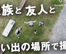 今だけ5000円でドローン記念撮影いたします 学校やスポーツチーム、職場など大切な思い出をドローンで！ イメージ2