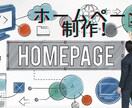 依頼されたホームページを3日で上手に作ります 3日でみんなが観るような便利なホームページを制作します！ イメージ1
