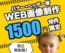 先着10件！バナー・ヘッダー等Web画像作成します あなたの商品・サービスの魅力を伝える画像を制作 イメージ1