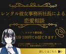 レンタル彼女事務所の社長が恋愛相談に乗ります 超論理的にあなたの理想の恋愛をサポートをします！ イメージ1