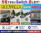 Nintendo Switchの充電不良修理します スマホやゲーム機の修理歴5年以上です イメージ1