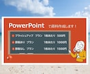 PowerPointのスライド資料作成します 10枚5,000円~　プレゼン資料や提案書お任せください！ イメージ1