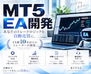 FX歴14年のトレーダーがMT5のEAを開発します あなたのトレードロジックを自動売買EAとして形にします イメージ1
