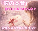 彼の本音♡お手紙でお届けします 彼が言葉に出来なかった溢れ出す想い、そっと綴ってお渡しします イメージ1