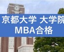 国立大学院（MBA）に合格した資料一式お送ります 京都大学（MBA）の書類選考に合格した資料共有します！ イメージ1