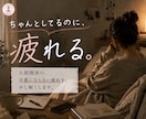 人間関係のモヤモヤを、やさしく整理します 嫌いじゃないのに疲れる気持ちを、丁寧に言葉にします イメージ1