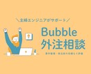 Bubble開発の発注サポート、見積りの評価します 外注の不安を解消！見積りをBubble専門家が査定します。 イメージ1