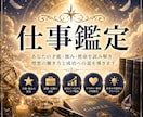 仕事・転職・適職を本気で占います あなたの才能・仕事運・転職時期を丁寧に鑑定いたします イメージ1