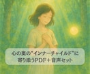 インナーチャイルドに寄り添うPDF＋音声誘導ます 書いて聞いて、心の奥の小さな私とつながりあなたに癒しの時間を イメージ2