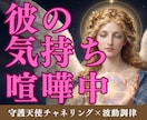 喧嘩中の彼の気持ちを天使が伝えます ぎくしゃくしていても仲直りできる波動に整えます イメージ1
